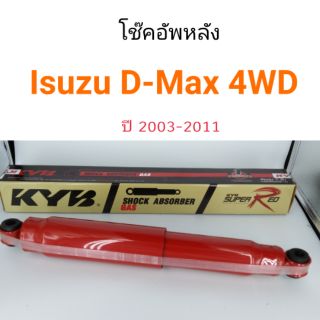 KYB โช๊คอัพหลัง Isuzu D-Max 4WD ปี 2003-2011