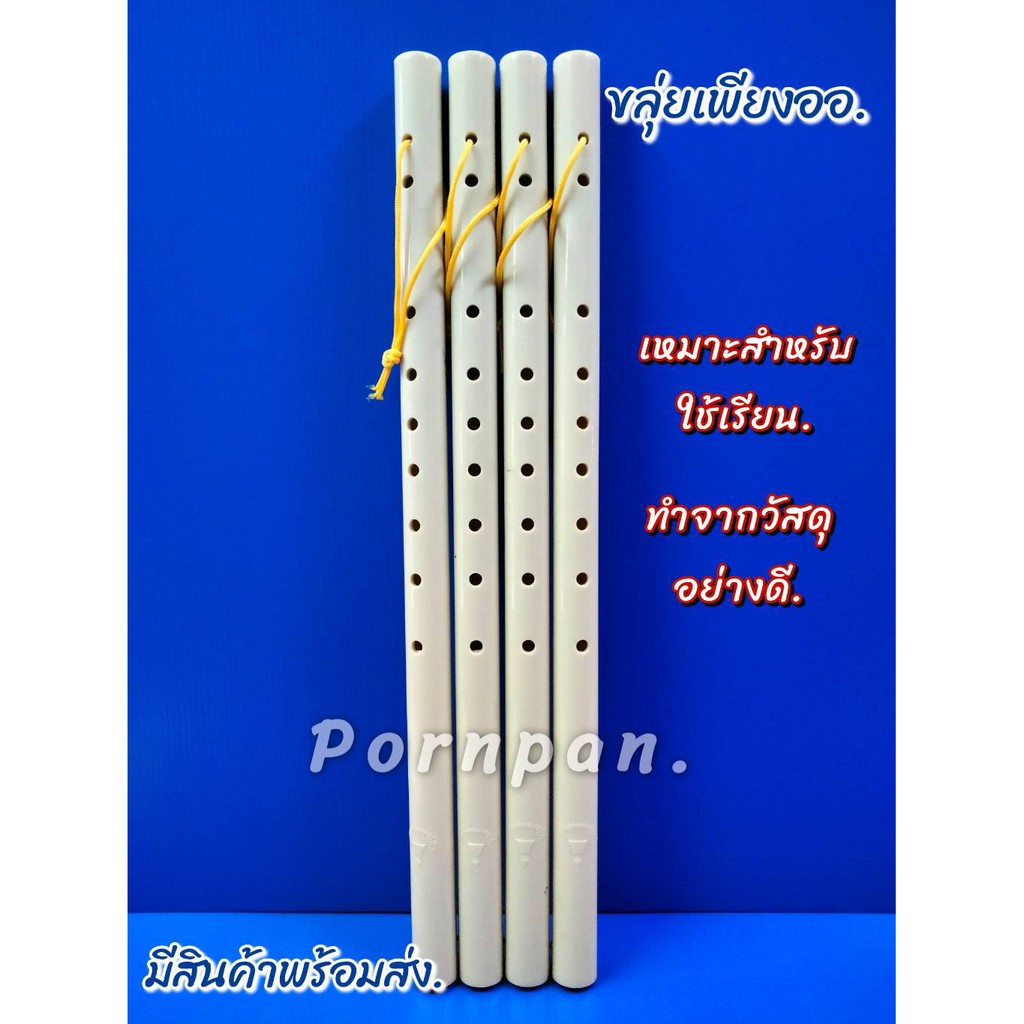ขลุ่ยไทย ขลุ่ยเพียงออ