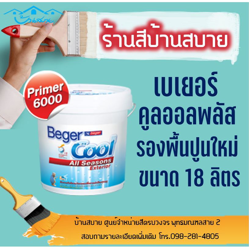 BegerCool All Plus Primer #6000 ขนาด 18 ลิตร (5แกลลอน) รองพื้นปูนใหม่ รุ่นกันร้อน ทนต่อความเป็นด่าง