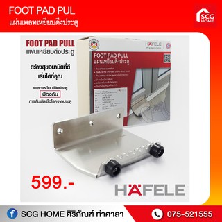 แผ่นเพลทเหยียบดึงประตู FOOT PAD PULL