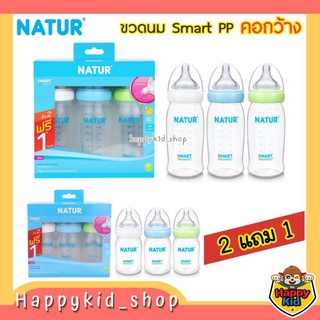 ั**แพค 2แถม1** NATUR เนเจอร์ ขวดนมคอกว้าง สมาร์ทไบโอมิมิค PP 5oz และ 9oz จุกไม่ดูดไม่ไหล