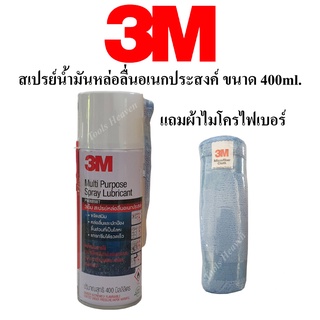 3M สเปรย์น้ำมันหล่อลื่นอเนกประสงค์ แถมผ้าไมโครไฟเบอร์ น้ำมันหล่อลื่นอเนกประสงค์ มีให้เลือก 200ml.และ400ml.