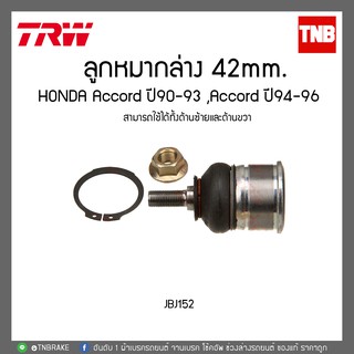 TRW ลูกหมากล่าง 42mm. HONDA ACCORD ปี 1990-1993 Accord ปี 1994-1996 JBJ152