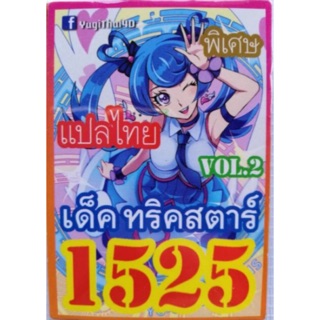 การ์ดยูกิ แปลไทย 1525 เด็ค ทริคสตาร์ vol.2