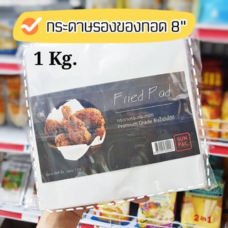 กระดาษรองของทอด เนื้ออย่างดี เนียนขาว ขนาด 8 นิ้ว ตรา ซันแพ็ค 1 กิโลกรัม