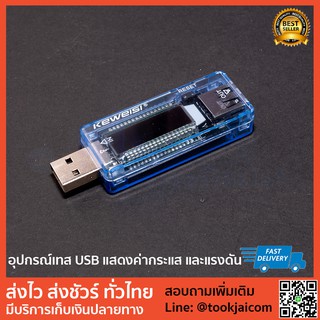 อุปกรณ์เทส USB KEWEISI KWS-V20 สำหรับวัดและแสดงค่า กระแสและแรงดัน USB