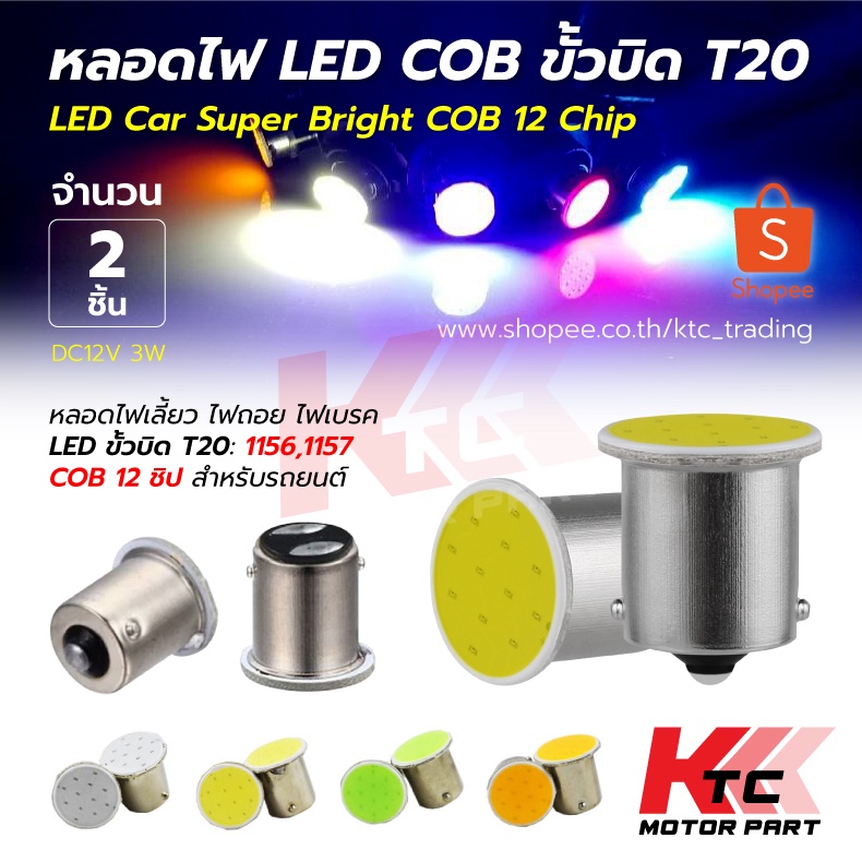 Ktc_Trading 🔥พร้อมส่ง🔥 หลอดไฟเบรคไฟท้ายไฟเลี้ยวCOB 12V 1156 Ba15S P21W 1157 Bay15D P21 5W สําหรับรถย