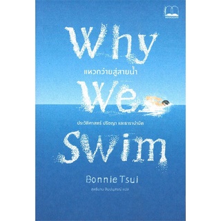 Why We Swim แหวกว่ายสู่สายน้ำ ลดจากปก 315