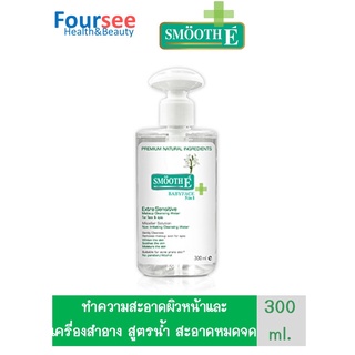 SMOOTH E EXTRA SENSITIVE MAKEUP CLEANSING WATER 300ml คลีนซิ่งล้างเครื่องสำอางสำหรับผิวบอบบาง