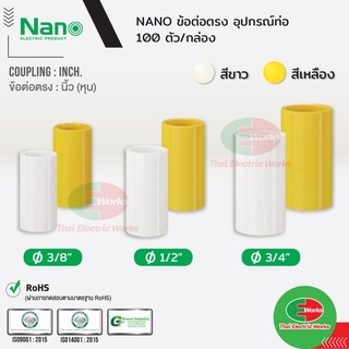 NANO ข้อต่อตรง คอนเนคเตอร์ แบบนิ้ว(หุน) ขนาด 3/8, 1/2 และ 3/4 นิ้ว สีขาว และ สีเหลือง นาโน (100 ชิ้น/กล่อง) Connector