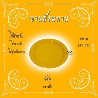 จาน จานข้าวสีเหลือง จานพลาสติก จานห่อสังฆทาน สำหรับพระสงฆ์