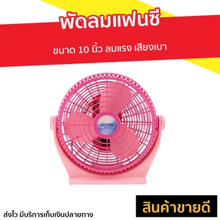 พัดลมแฟนซี Victor ขนาด 10 นิ้ว ลมแรง เสียงเบา BX-211 - พัดลมตั้งโต๊ะ พัดลม พัดลม box fan พัดลมเล็กๆ พัดลมพกพา พัดลมเล็ก