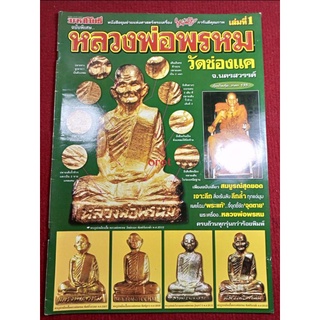 หนังสือหลวงพ่อพรหม วัดช่องแค สนพ.มหาโพธิ์