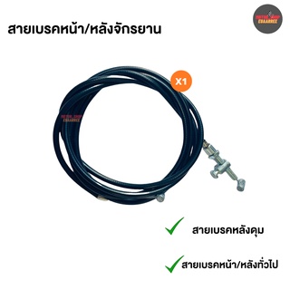 สายเบรคก้ามปู หน้า/หลัง สำหรับรถจักรยาน ขนาด 12-26 นิ้ว (xเส้น)