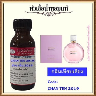 หัวเชื้อน้ำหอมแท้ ชา แนล เทียบกลิ่น CHAN EAU TENDRE EDP สีชมพู ปริมาณ 30 มล.