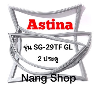 ขอบยางตู้เย็น ASTINA รุ่น SG-29TF GL (2 ประตู)