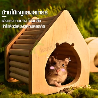 บ้านหนูแฮมเตอร์ ที่นอนหนูแฮมเตอร์ บ้านแฮมสเตอร์ Hamster House บ้านหลังเล็ก บ้านไม้หนูแฮมเตอร์ บ้านหลบ ของเล่นหนูแฮมเตอร์