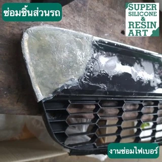 ชุดคุ้ม5kg! เรซิ่นไฟเบอร์ R804 งานซ่อมเรือรถ เนื้อเรซิ่นเยอะ ซึมใยแก้วดี ผสมตัวม่วงแล้ว รวมตัวทำแข็ง