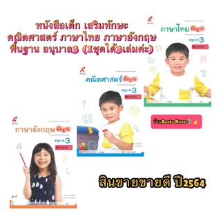 หนังสือเด็ก คณิตศาสตร์ ภาษาไทย ภาษาอังกฤษ พื้นฐาน อนุบาล 3 (1ชุดมี3เล่ม)