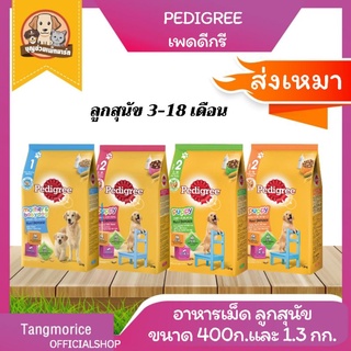 ค่าส่งเหมา Pedigree เพดดิกรี ลูกสุนัข 400ก.และ1.3 กก. อาหารสุนัขชนิดเม็ด