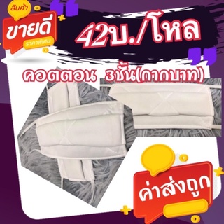 ผ้าปิดจมูกคอตตอน 3ชั้น(เย็บกากบาท)