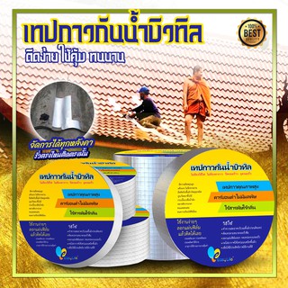 เทปกาวกันรั่ว Easylife เทปกาวกันน้ำบิวทิลติดหลังคารั่ว ท่อน้ำรั่ว ถังน้ำรั่ว เทปอลูมิเนียม เทปติดหลังคา ความยาว5เมตร