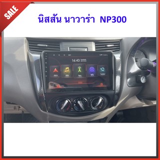 Nissan Navara NP300 จอแอนดรอยตรงรุ่น จอพร้อมหน้ากาก ปลั๊กตรงรุ่นไม่ตัดสายไฟ จอandroid