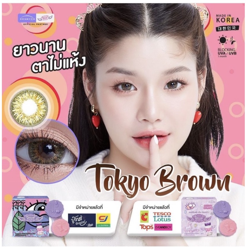 Tokyo brown (Dreamcolor) ราคา ถูกที่สุด ดีลบีเคเค