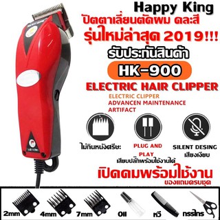 ปัตตาเลี่ยนตัดผม Happy King รุ่น HK-900 แบตตาเลี่ยนตัดผม คละสี4สี แบตตาเลี่ยน ปัตตาเลี่ยน ตัดผม รับประกันสินค้า