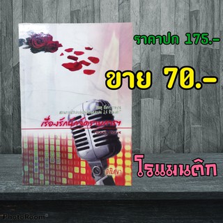 (โรแมนติก) เรื่องรักนักจัดรายการ หนังสือมือสอง