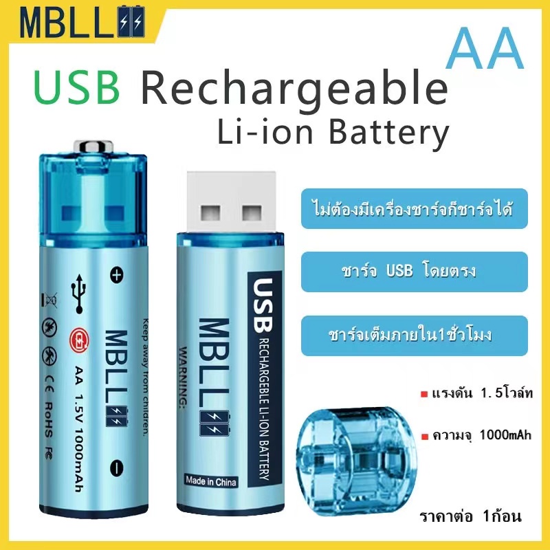 [EL9SEPT5 ลด100]MBLL AA 1.5V USB Rechargeable Battery(ถ่านชาร์จ USB AA 1.5V ความจุ1000แอมป์ )ซื้อ2ก้อนมีแถมกล่องใส่ถ่าน