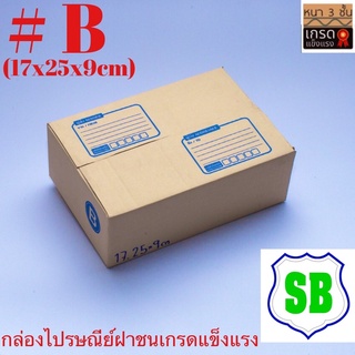 กล่องไปรษณีย์พัสดุเบอร์#Bขนาด17x25x9cmเกรดกระดาษI/M-Bกระดาษหนาแข็งแรง ม้ดละ20ใบ ราคา 78บาท