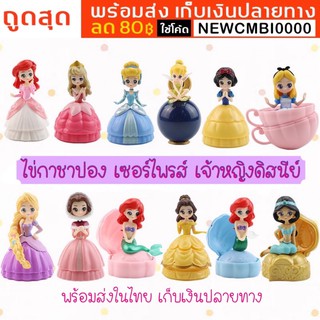 👗พร้อมส่งในไทยถูกสุด‼️ไข่กาชาปองเซอร์ไพรส์เจ้าหญิงดิสนีย์จิ๋วแต่แจ๋ว ราคาส่งไม่ผ่านคนกลาง  ❤️
