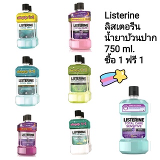 (เเพคคู่) Listerine ลิสเตอรีน น้ำยาบ้วนปาก เนเชอรัล 750 มล.* 2 ขวด