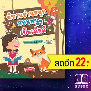 นิทานอ่านสนุก สอนหนูๆเป็นเด็กดี | Sun Child Learning ฝ่ายวิชาการสำนักพิมพ์