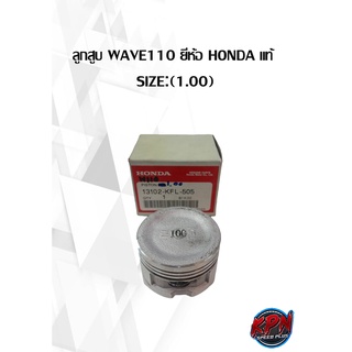 ลูกสูบ WAVE110 ยี่ห้อ HONDA แท้  SIZE:(1.00)