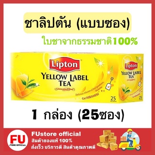 FUstore_(1กล่อง/25ซอง) Lipton ลิปตัน ชาลิปตันซอง Yellow tea label ชาปรุงสำเร็จชนิดซอง ชาชงร้อน ชาแบบถุงชา