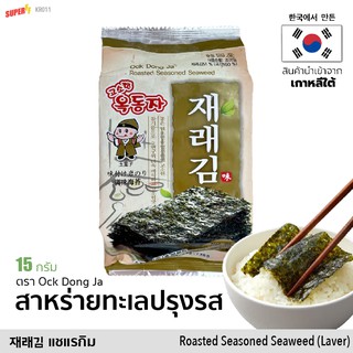재래김 สาหร่ายทะเล ปรุงรส 1ห่อ 15g (ตรา อ๊กดงจา) | Ock Dong Ja Roasted Seasoned Seaweed (Laver) จากเกาหลี