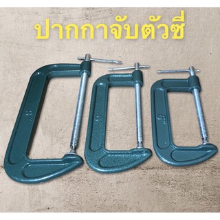 ALLWAYS ปากกาจับชิ้นงานตัวซี ซีแคลมป์ แคลมป์จับชิ้นงาน ปากกาเหล็ก3” 4” 5” 6” 8นิ้ว