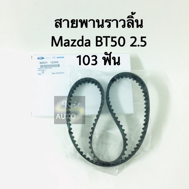 สายพานไทม์มิ่ง สายพานราวลิ้น Mazda BT50 2.5 ปี 06-11