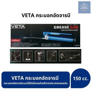 กระบอกอัดจารบี ตรา วีต้า VETA 150 cc. กระบอกอัดจาระบี กระบอกอัดจารบี กระบอกอัด จารบี Grease Gun