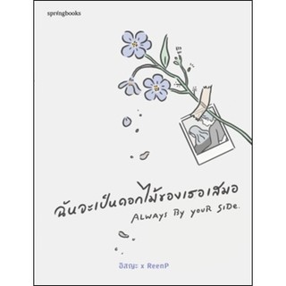 ฉันจะเป็นดอกไม้ของเธอเสมอ / อิสญะ x ReenP springbooks