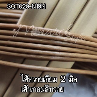 เส้นหวายเทียมสานตะกร้า 2 มิล ไส้หวายเส้นกลม ม้วนล่ะ 1 กิโลกรัม