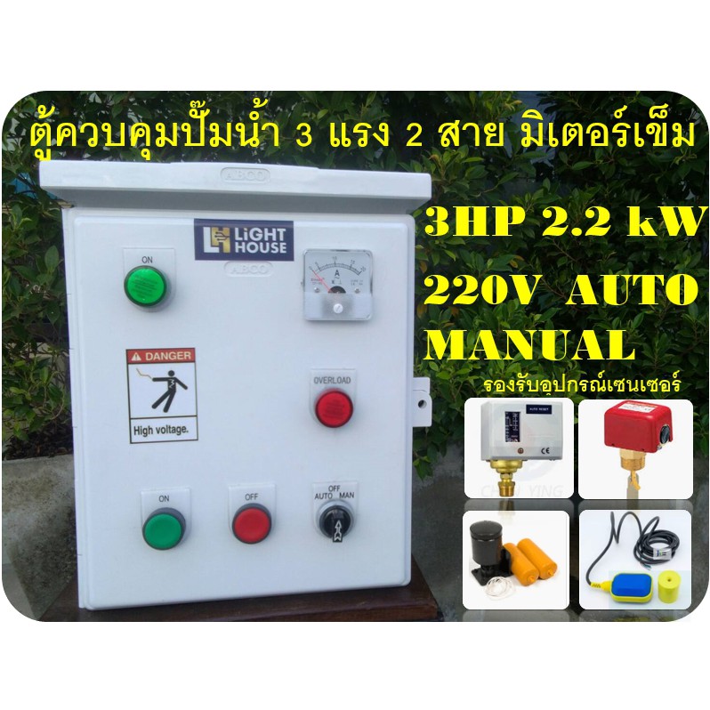 (Pre-order 5 days) ตู้ควบคุมปั๊มน้ำผ่านลูกลอยตู้พีวีซีมีมิเตอร์เข็ม 3 แรง 2 สาย 220V 2.2 kW