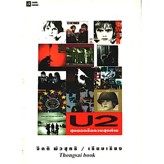 U2 สุดยอดร็อกวงสุดท้าย จิตติ พัวสุทธิ