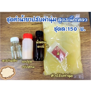 ชุดทำน้ำยาปรับผ้านุ่ม ทำได้ 7.3 กิโลกรัม