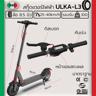 สกู๊ตเตอร์ไฟฟ้า Scooter รุ่น ULKA L3 ล้อ 8.5 นิ้ว 250w รับน้ำหนักได้ 100kg  ประกันร้าน