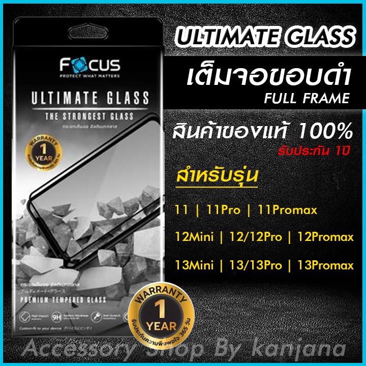 Focus Ultimate Glass FFฟิล์มกระจก สำหรับไอโฟน 11 | 11Pro | 11Promax | 12Mini | 12/12Pro | 12Promax | 13Mini | 13 | 13Pro