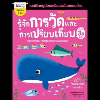 Nanmeebooks Kiddy หนังสือแบบฝึกหัด รู้จักการวัดและการเปรียบเทียบ สำหรับ 3 ปีขึ้นไป :ชุด แบบฝึกหนูน้อยเตรียมพร้อมรอบด้าน