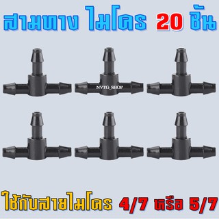 ข้อต่อสามทาง (20 ชิ้น) ขนาด 4-5 มิล สามทางไมโคร 4/7 และ 5/7 มิล ตัวต่อสามทาง สายไมโคร ข้อต่อสายไมโคร สามทางสายไมโคร